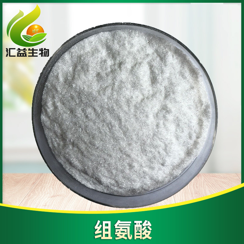 L-组氨酸L-组氨酸盐酸盐食品级 各种氨基酸原料供应 组氨酸