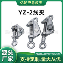 YZ-2线夹带电装卸搭火线夹双导线引流夹免压接螺丝电力金具