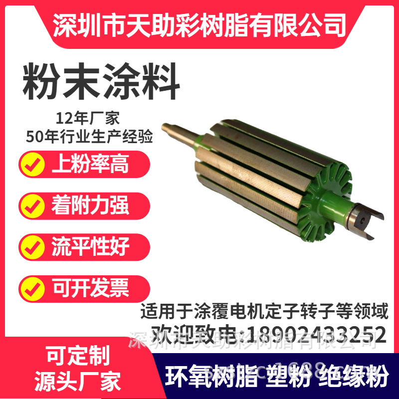 东莞寮步镇马达电子定子转子涂覆粉喷涂塑粉热固性粉末涂料树脂绝