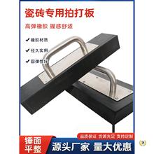 ✅带把手瓷砖拍板橡胶拍板铺地砖工具拍打板不锈钢把手地板砖安装