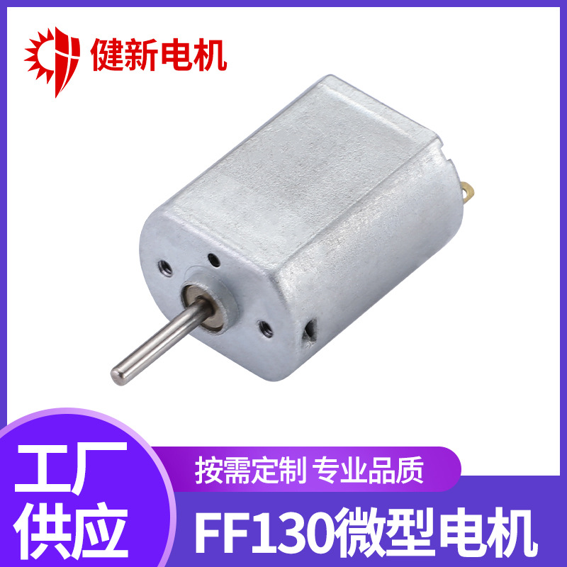 批发130直流有刷电机 玩具车微型小马达 情趣用品震动棒电动机
