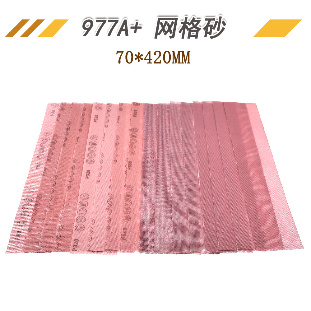 977A+70*420MM网格砂无尘网格砂墙面打磨砂纸磨砂纸防堵塞网格砂