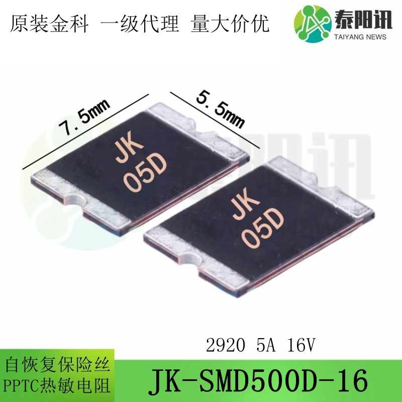 2920 5A 16V 贴片PPTC自恢复保险丝 JK-SMD500D-16 热敏电阻 金科