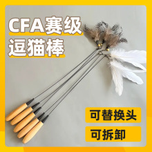 CFA实木逗猫棒赛级弹簧逗猫棒长杆逗猫神器羽毛逗猫咪棒自嗨解闷