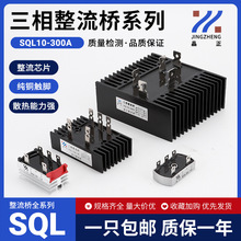 三相整流桥SQL10A20A25A35A40A50A/60A80A100A150A200A300A-1600V