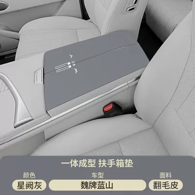 Wei Brand Lanshan Car Special Armrest box pad - suede-special-armrest-box-mat-xingque-gray-wei-brand-blue-mountainnew-blue-mountain