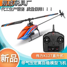 偉力 K127四通單槳無副翼遙控直升機帶氣壓定高自穩模型玩具代發