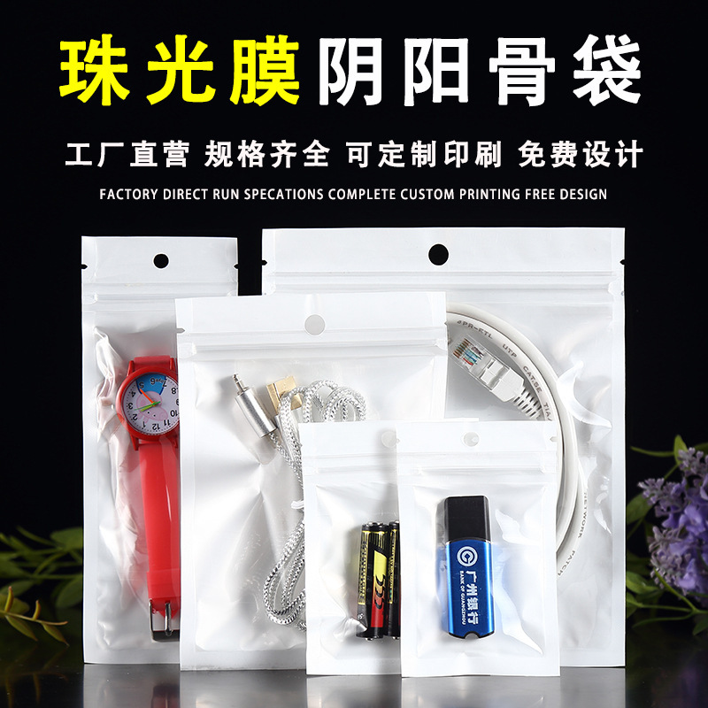 现货珠光膜阴阳自封骨袋半透明手机壳数据线耳机线密封包装袋厂家