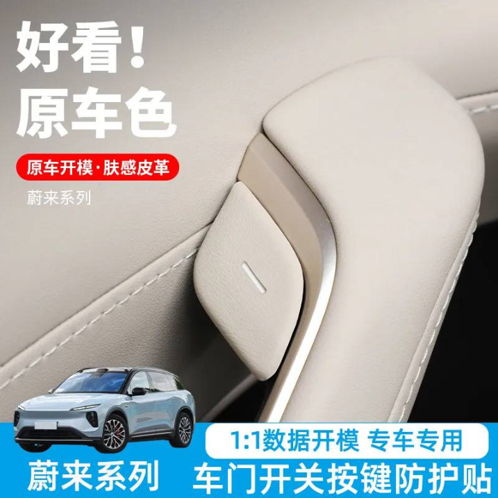 Suitable for 23 Models of Nio Es6 Door Switch Decorative Protective Stickers, New Ec6 Leather Interior Modification Accessories Suitable for 23 Models of Nio Es6 Door Switch Decorative Protective Stickers, New Ec6 Leather Interior Modification Accessories