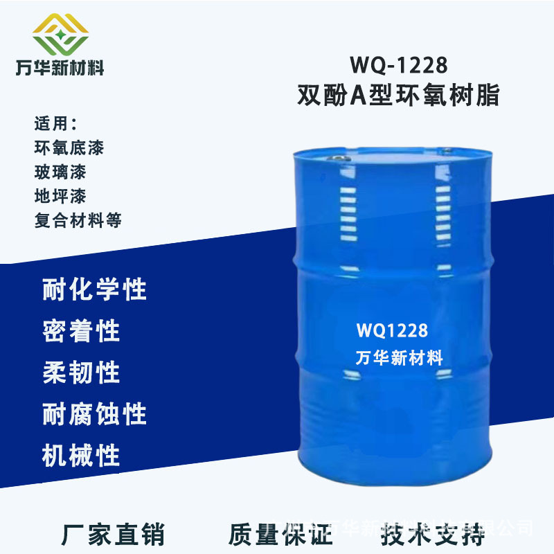 E51双酚A型环氧树脂高透明性涂料油墨胶粘剂复合材料广州WQ1228