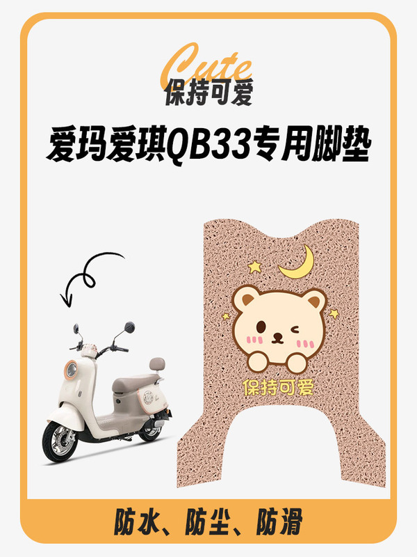 Emma Aiqi QB33 電気自動車フットパッド qb33sz-c20 クッションカバー防水ペダルバッテリー車専用ペダル|undefined