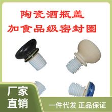 ⇓批发红酒瓶陶瓷塞子T型高分子塞密封土陶塞葡萄酒瓶塞空洋酒