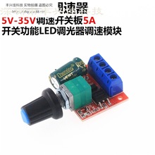 PWM直流电机调速器5V-35V调速开关板5A开关功能LED调光器调速模块