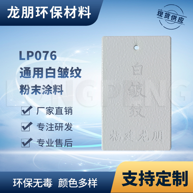 龙朋塑粉 热固性静电粉末涂料 白皱纹 环保粉末多色可选