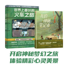 我的神秘笔记本+世界上最长的火车之旅 绘本 中信出版社