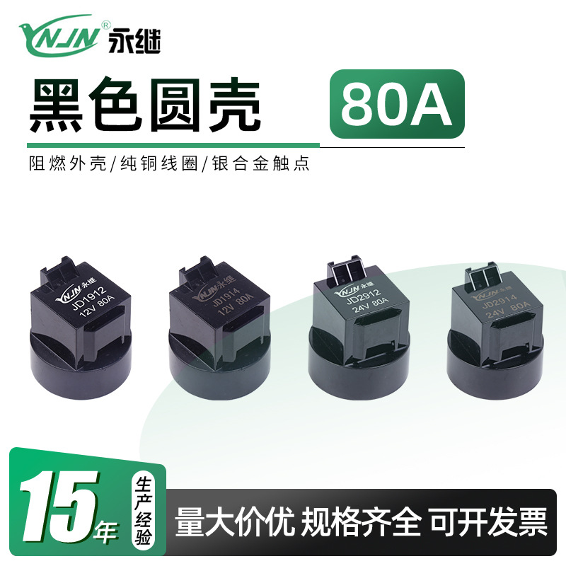 供应JD2209黑圆壳防水型继电器 带卫星80A密封型汽车继电器