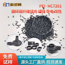 磨碎碳纤填充增强PEI新料 注塑级改性聚醚酰亚黑色导电原料