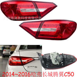 哈弗长城腾翼C50尾灯哈佛车尾灯后杠灯车尾灯包围灯照明灯14～16