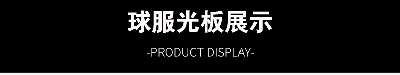 球服光板展示