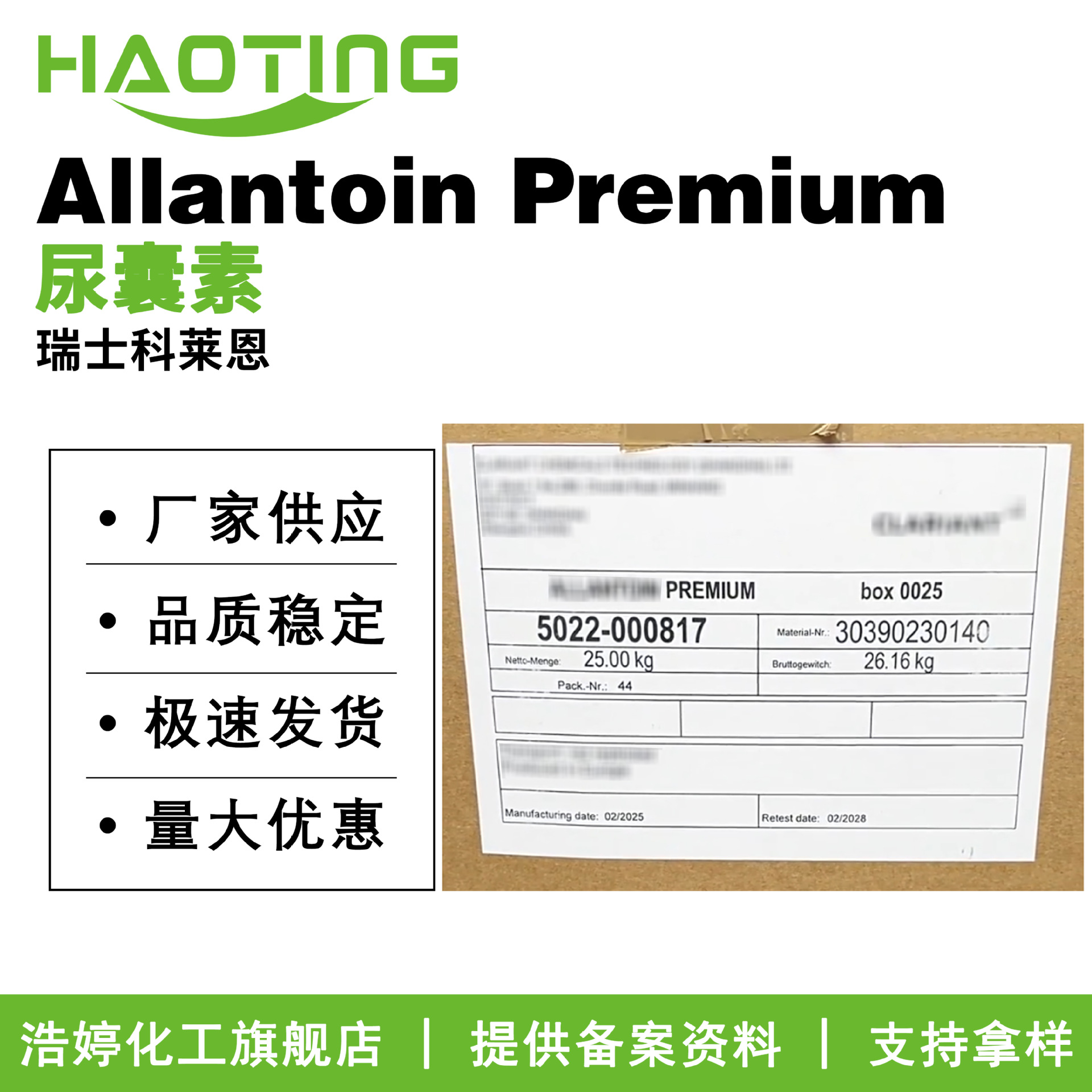 科莱恩 Allantoin Premium 尿囊素 5-尿基乙内酰胺 保湿护肤原料