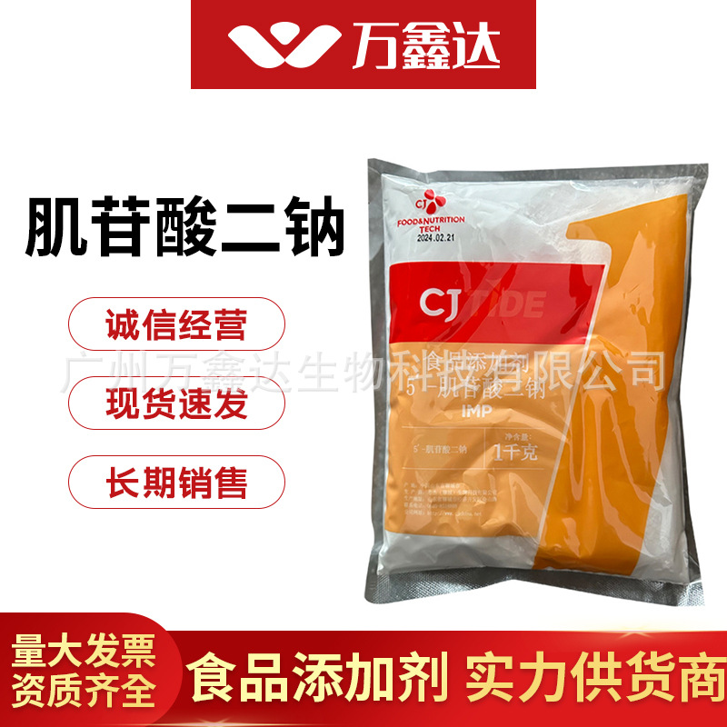 5′-肌苷酸二钠 山东希杰食品级 增味增鲜原料1kg/袋 欢迎订购