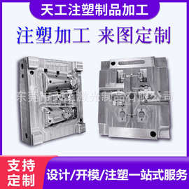 注塑模具开模精密塑胶外壳定制塑料产品制造注塑制品加工