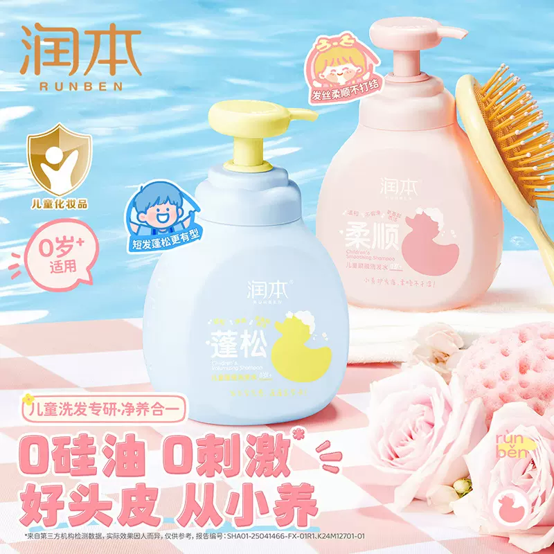 儿童洗发水0岁+润本儿童洗发水男孩女孩专用洗发水柔顺蓬松洗发露