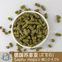 苏菲亚啤酒花Saphir 德国进口颗粒啤酒花 索菲亚 蓝宝石 啤酒原料