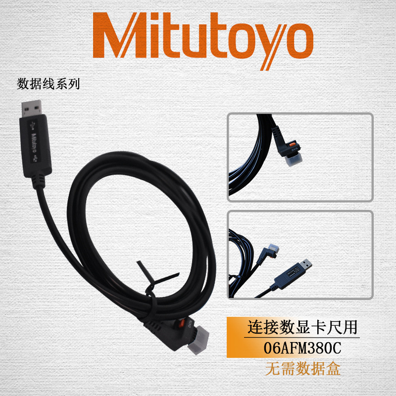 三丰数据线数显卡尺06AFM380C USB数据线 EX导出