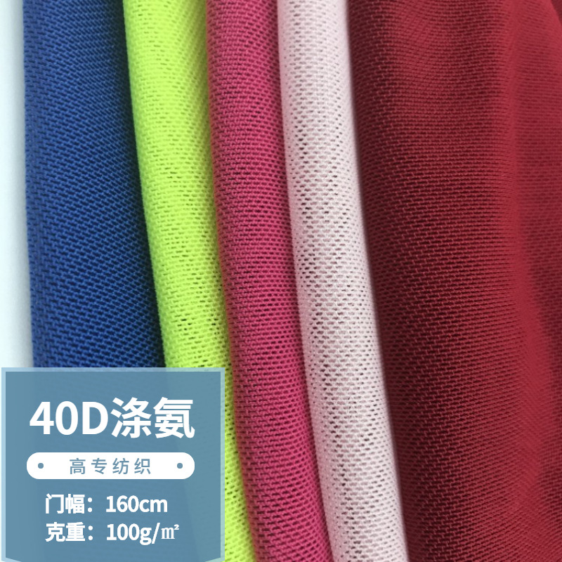 厂家直销40D涤氨弹力网眼布 瑜伽服内衣打底衫服装弹力网面料现货