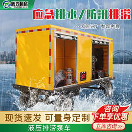 液压永磁排涝泵车应急抢险防汛泵车移动式大流量排水单元变频水泵