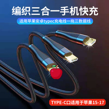 编织三合一手机快充数据线 适用苹果安卓typec充电线一拖三数据线
