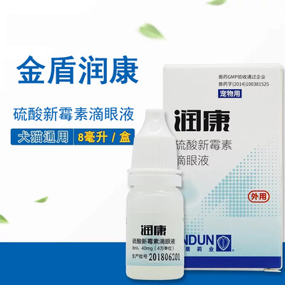 金盾润康滴眼液 宠物眼药水 狗结膜炎猫咪清洁用品犬猫通用8ml/瓶