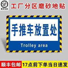 批發手推車放置處工廠車間倉庫標識牌地面區域地貼分區分類標識成
