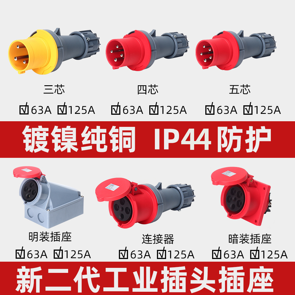工业航空插头三相温控箱对接3芯4芯5孔63A插座IP44防水连接器防爆