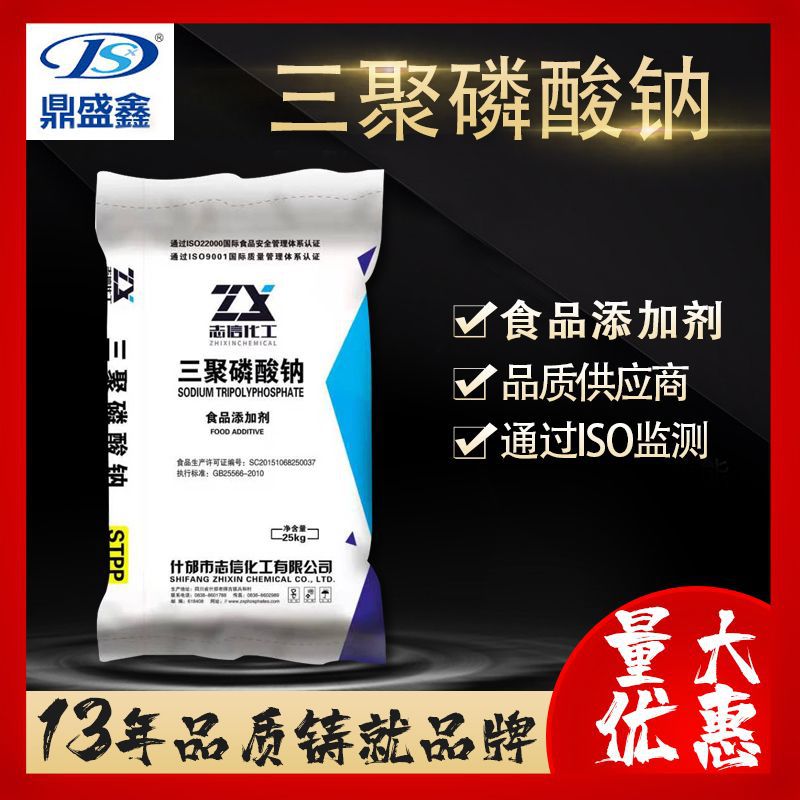 鼎盛鑫 食品级三聚磷酸钠25kg/袋 CAS:7758-29-4 保水剂 改良剂