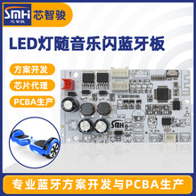 PCBA主板芯片5V-100VLED灯随音乐闪蓝牙板平衡车音乐蓝牙芯片