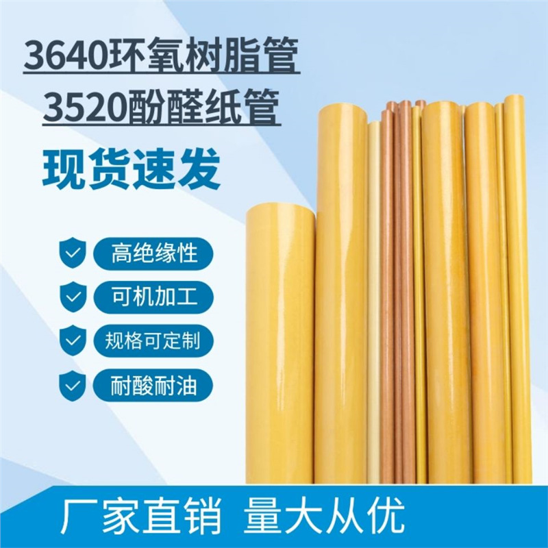 3640环氧层压玻璃纤维布管耐高温环氧管酚醛树脂管 洛阳铲绝缘杆