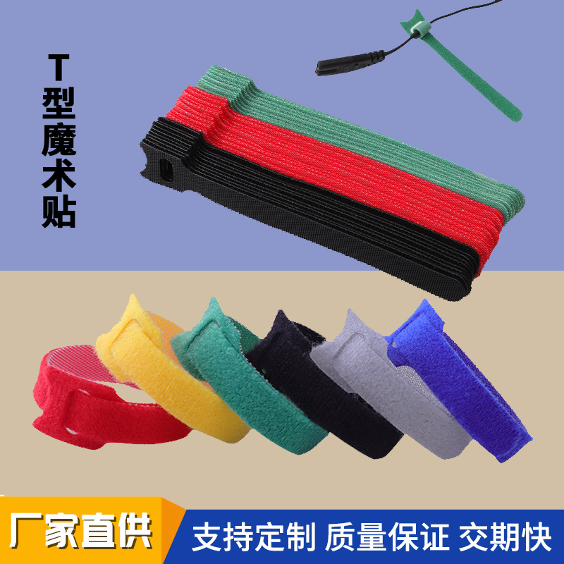 深圳远成粘扣T型魔术贴扎带魔术贴理线扎带背对背电脑理线扎带