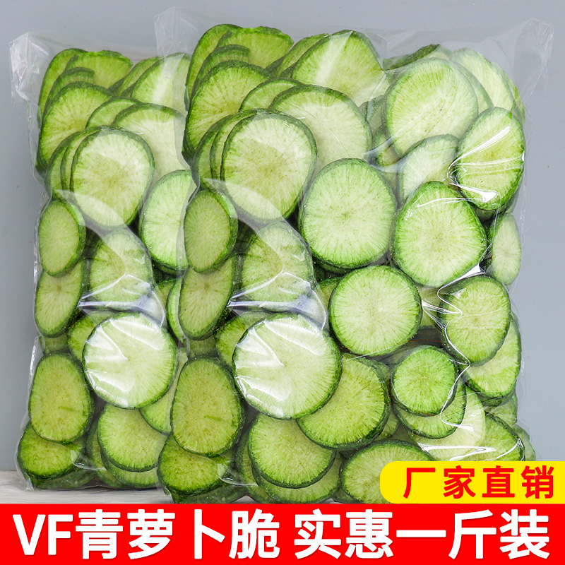 果蔬脆片新鲜青萝卜脆脱水即食蔬菜干孕妇素零食特产500g袋装解馋