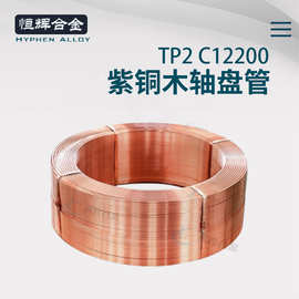 出口C12200美标ASTMB280紫铜管 厂供空调专用TP2紫铜盘管紫铜直管