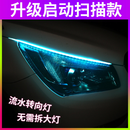 流光日行灯加流水转向灯改装通用导光条汽车装饰灯带led超亮灯条