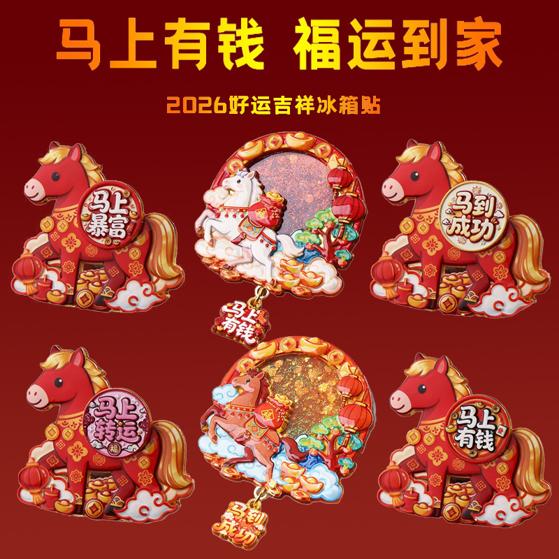 2026马年文创新年春节冰箱贴醒狮财神福字喜庆创意磁性贴磁吸礼物