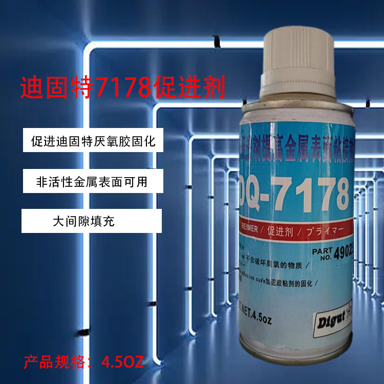 迪固特7178胶水促进剂惰性金属表面处理剂活化剂促进厌氧胶快速固