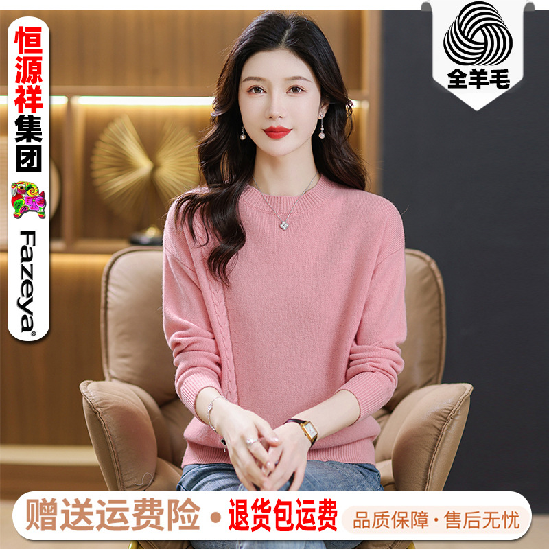 退货包邮恒源祥纯羊毛女士毛衣休闲圆领秋冬保暖羊毛衫针织羊绒衫