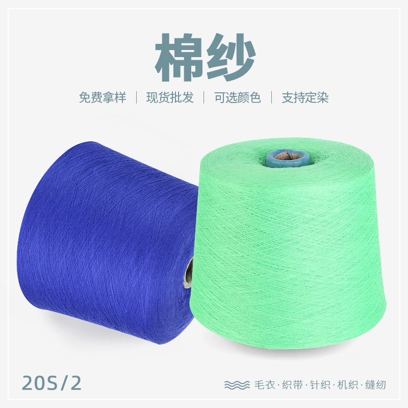 东莞纱线厂家20S/2有色棉纱不缩水纯棉袜子纱线针织纱线批发
