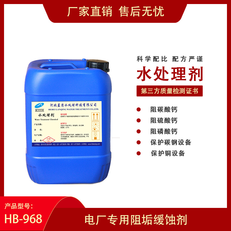 HB-968专用缓蚀剂复合通用型水质稳定剂阻垢剂厂家直销技术服务