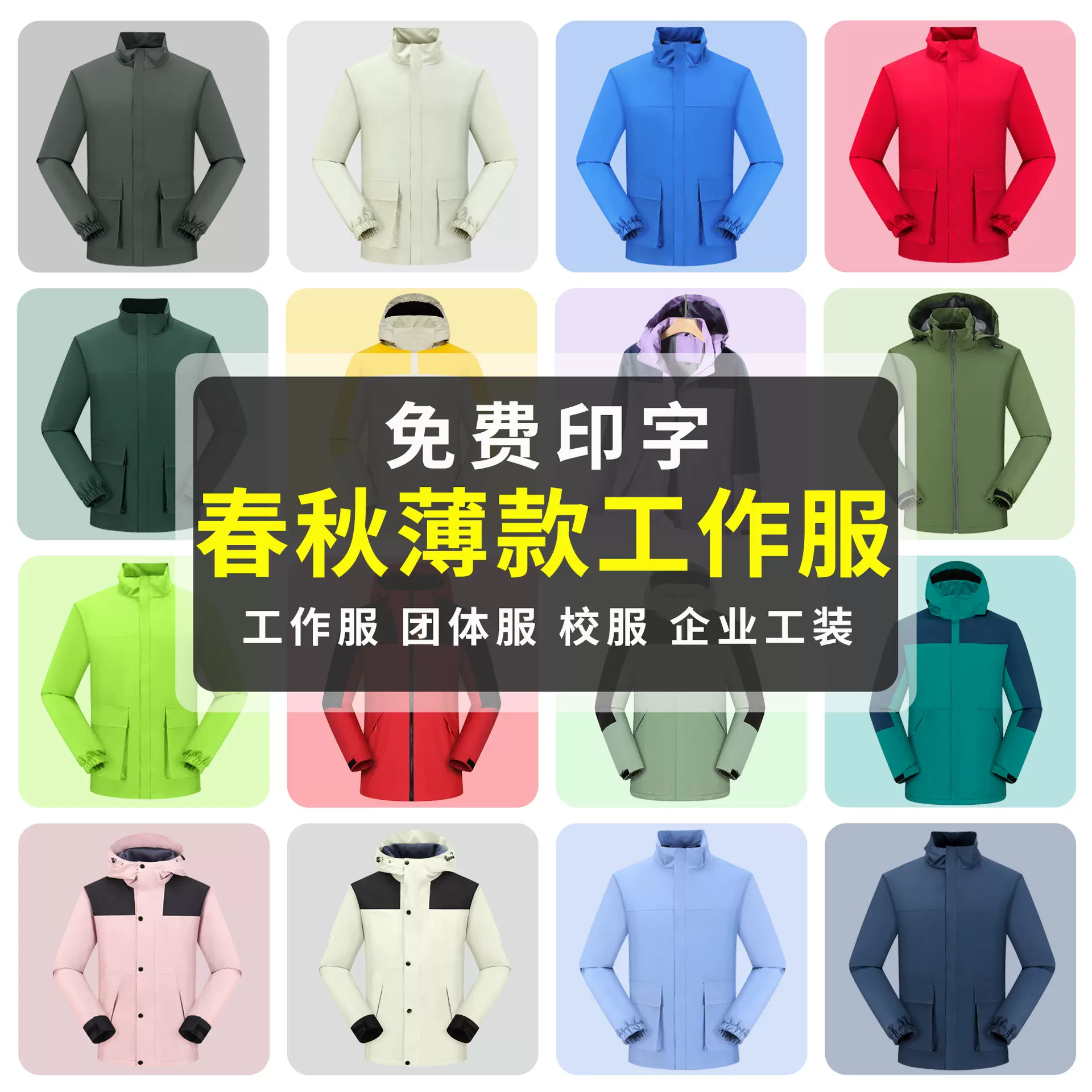 步司登春秋薄款单层冲锋衣工作服定制印字户外防水工装外套团体服