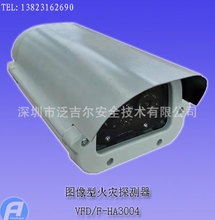 VFD/F-HA3006图像型火灾探测器