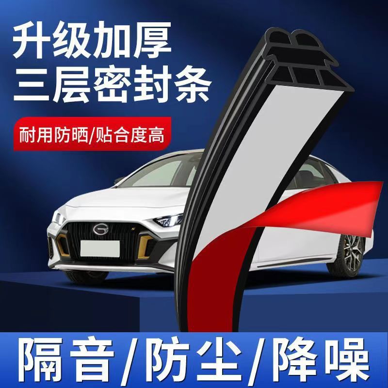 汽车十代三层加厚密封条通用型隔音条车门加装防尘降噪密封胶条